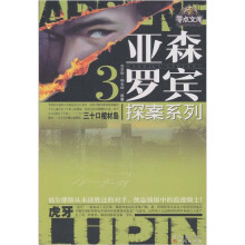 亚森·罗宾探案系列3:三十口棺材岛;虎牙