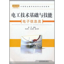 中等职业教育电类专业规划教材：电工技术基础与技能（电子信息类）