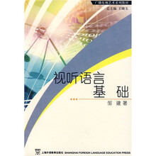 广播电视艺术系列教材:听语言基础