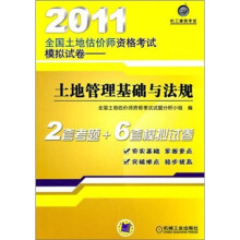 2011全国土地估价师资格考试模拟试卷：土地管理基础与法规