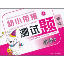 拼音（2）/幼小衔接测试题精编