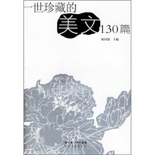 一世珍藏的美文130篇