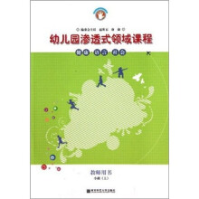 幼儿园渗透式领域课程（教师用书）：健康·语言·社会.小班（上）（修订版）