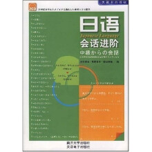 日语会话进阶（中级）（附光盘2张）