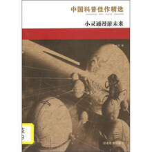 中国科普佳作精选：小灵通漫游未来