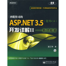 圣殿祭司的ASP.NET3.5开发详解2:新功能篇(使用C#)(附CD-ROM光盘1张)