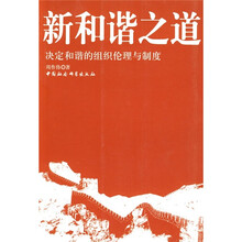 新和谐之道：决定和谐的组织伦理与制度