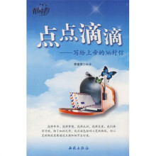 点点滴滴：写给上帝的36封信