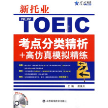 新托业:考点分类精析+高仿真模拟精练(附光盘)