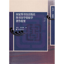 国家图书馆出版社图书馆学情报学著作提要（1979-2009）