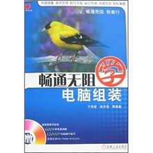 畅通无阻学电脑组装（附光盘）