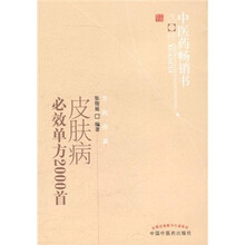 皮肤病必效单方2000首/中医药畅销书选粹