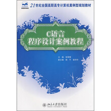 21世纪全国高职高专计算机案例型规划教材：C语言程序设计案例教程