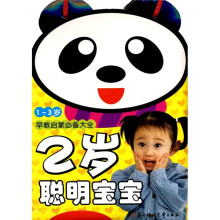 1-3岁早教启蒙必备大全:2岁聪明宝宝