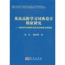 英语高阶学习词典设计特征研究：兼及多义词的认知语义结构和义项特征