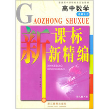 普通高中课程标准实验教材:高中数学新课标新精编(选修1-2)(配人教A版)