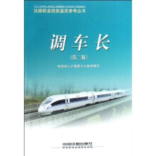 铁路职业技能鉴定参考丛书:调车长