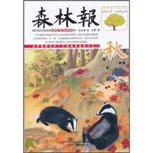 森林报：秋