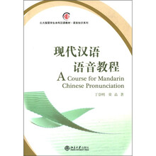现代汉语语音教程