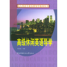 电大英语专业本科导学系列丛书:高级休闲英语导学(附光盘1张)
