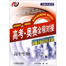 高考·奥赛全程对接：强化训练（高中生物）
