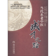 当代名老中医成才之路