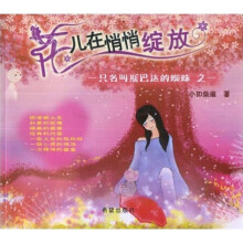 花儿在悄悄绽放:一只名叫斯巴达的蜘蛛之1