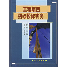 工程项目招标投标实务