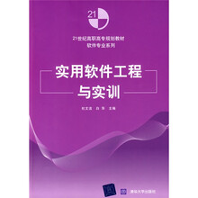 21世纪高职高专规划教材·软件专业系列：实用软件工程与实训