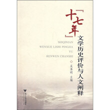 “十七年”文学历史评价与人文阐释