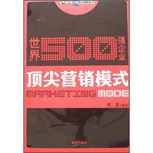 世界500强企业顶尖营销模式