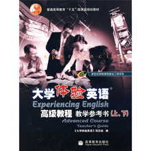 普通高等教育“十五”国家级规划教材:大学体验英语高级教程(教学参考书)(上下册)