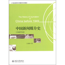 中国新闻媒介史（1949年前）