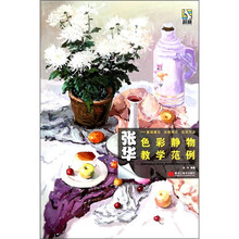 张华色彩静物教学范例