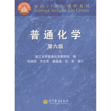 面向21世纪课程教材：普通化学（第6版）