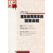 浦东教育改革的国家命题