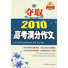 贝贝狗系列丛书:夺取2010高考满分作文