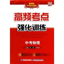 新课标中考热点题库·高频考点强化训练：中考物理（附答案）