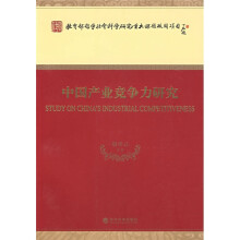 中国产业竞争力研究