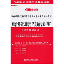 2012安徽省事业单位公开招聘工作人员考试深度辅导教材《公共基础知识（2）》标卷