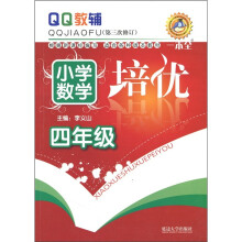 QQ教辅·小学数学培优:4年级(第3次修订)