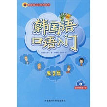 韩国语入门系列丛书·韩国语口语入门:生活篇(附兴盘)