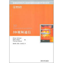 信息技术和电气工程学科国际知名教材中译本系列:3D视频通信