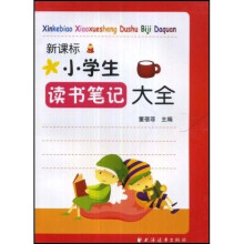 新课标小学生读书笔记大全