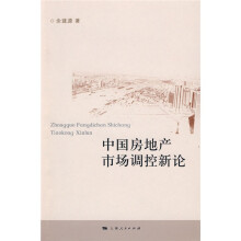 中国房地产市场调控新论