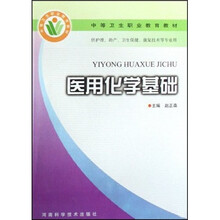 医用化学基础（供护理助产卫生保健康复技术等专业用）