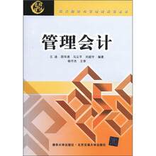 管理会计（现代经济与管理类规划教材）