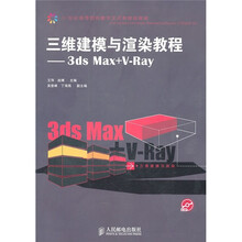 21世纪高等院校数字艺术类规划教材·三维建模与渲染教程:3ds Max+V-Ray