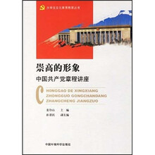 崇高的形象：中国共产党章程讲座