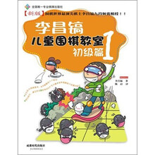 李昌镐儿童围棋教室：初级篇1